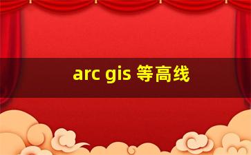 arc gis 等高线